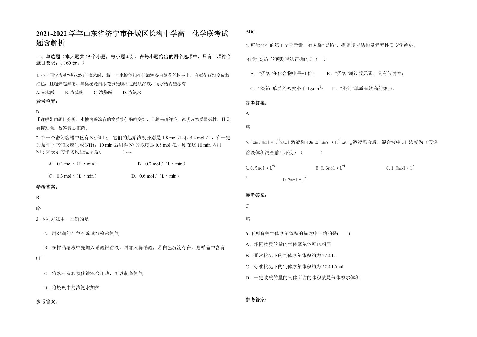 2021-2022学年山东省济宁市任城区长沟中学高一化学联考试题含解析