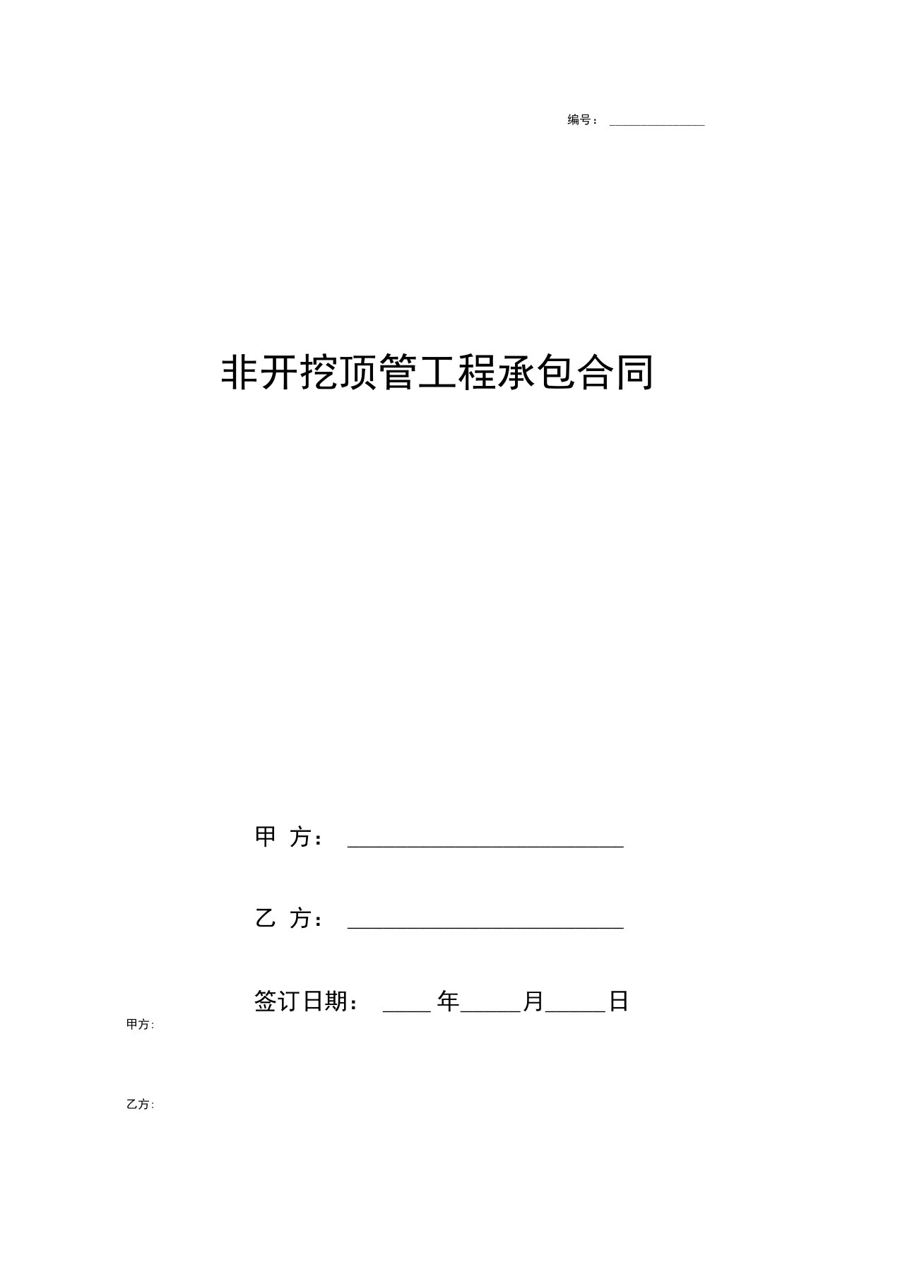 非开挖顶管工程承包合同协议书范本模板