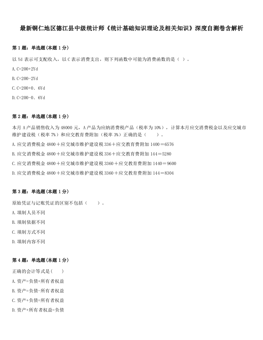 最新铜仁地区德江县中级统计师《统计基础知识理论及相关知识》深度自测卷含解析