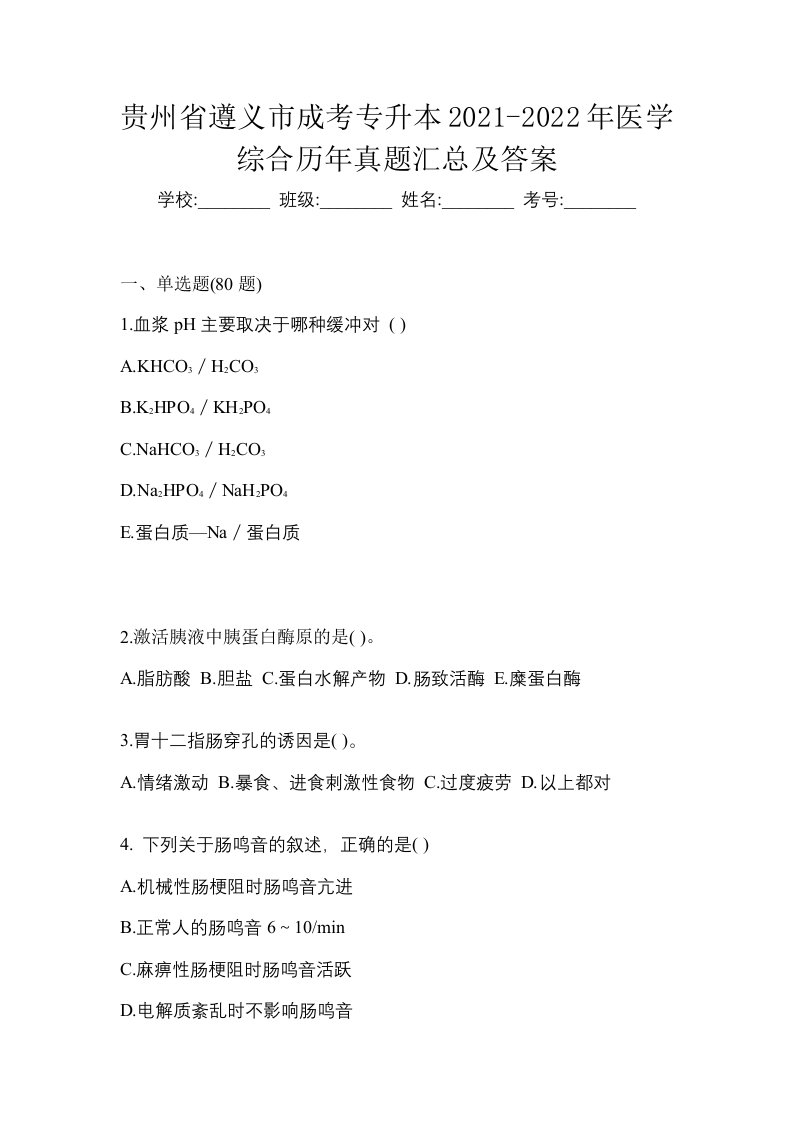 贵州省遵义市成考专升本2021-2022年医学综合历年真题汇总及答案