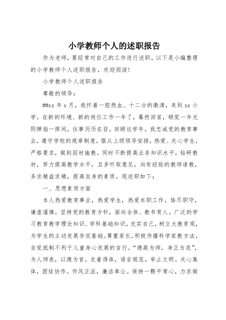 小学教师个人的述职报告