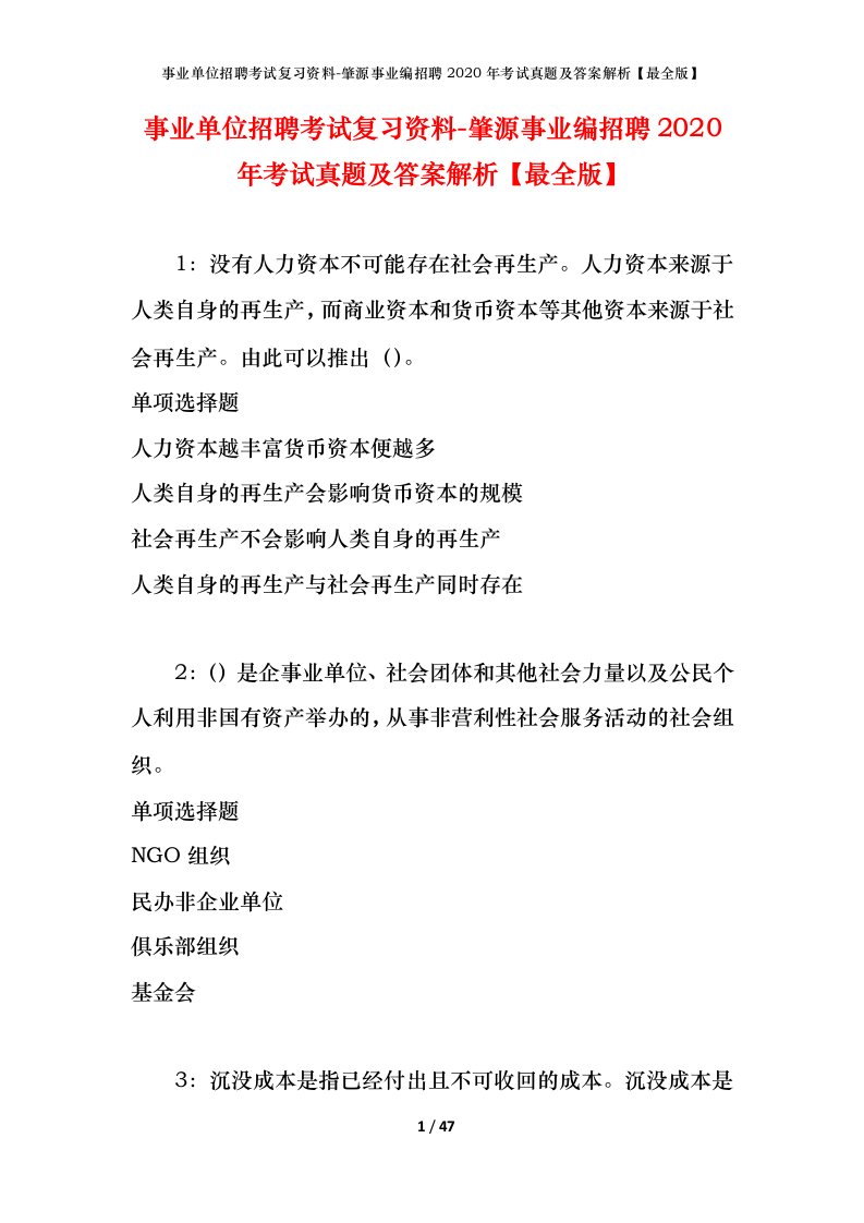 事业单位招聘考试复习资料-肇源事业编招聘2020年考试真题及答案解析最全版