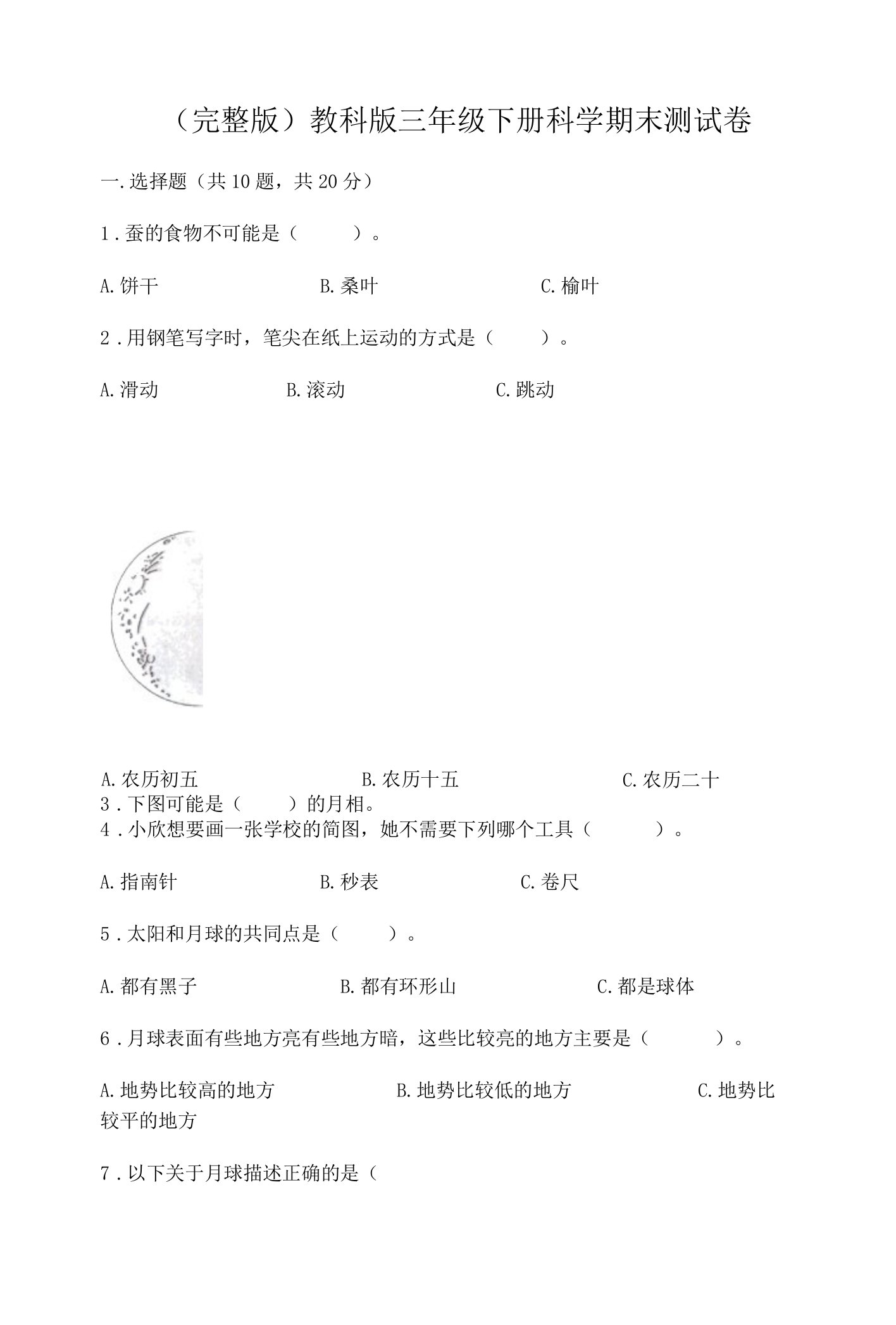 （完整版）教科版三年级下册科学期末测试卷附参考答案【模拟题】