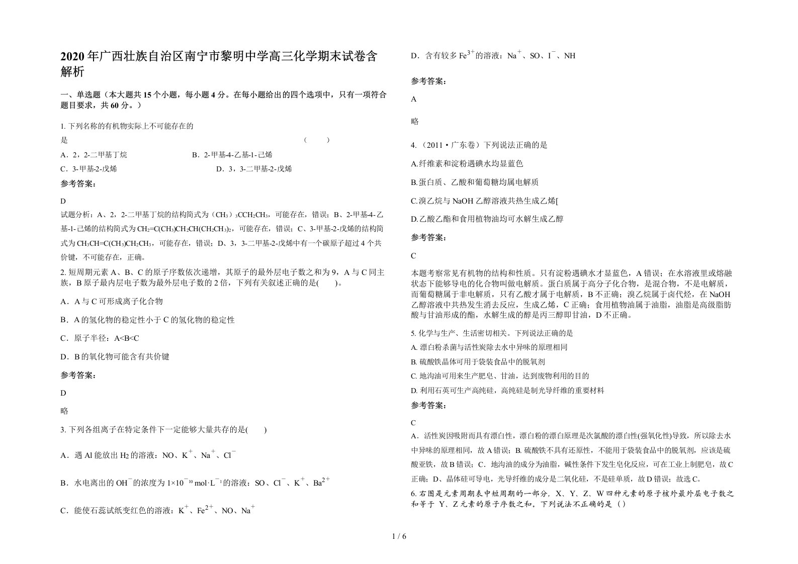 2020年广西壮族自治区南宁市黎明中学高三化学期末试卷含解析