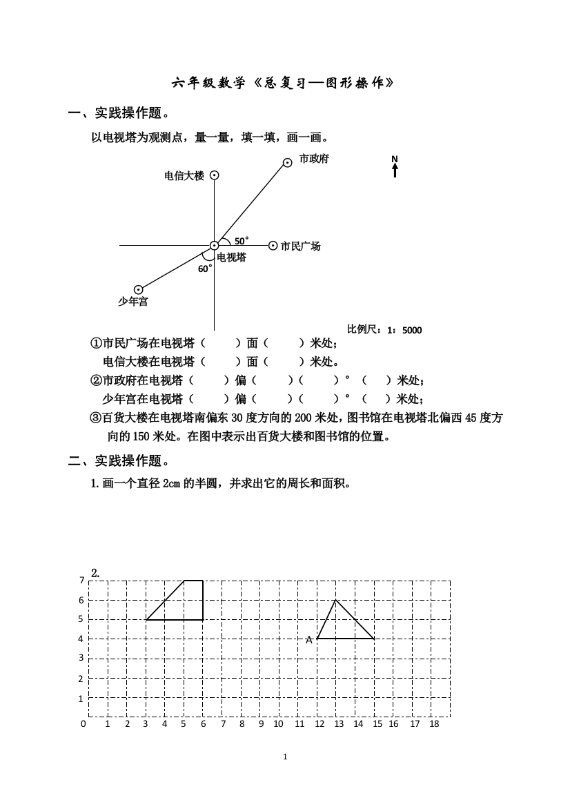 六年级下册数学试题-毕业班总复习《图形操作》专项练习题-苏教版