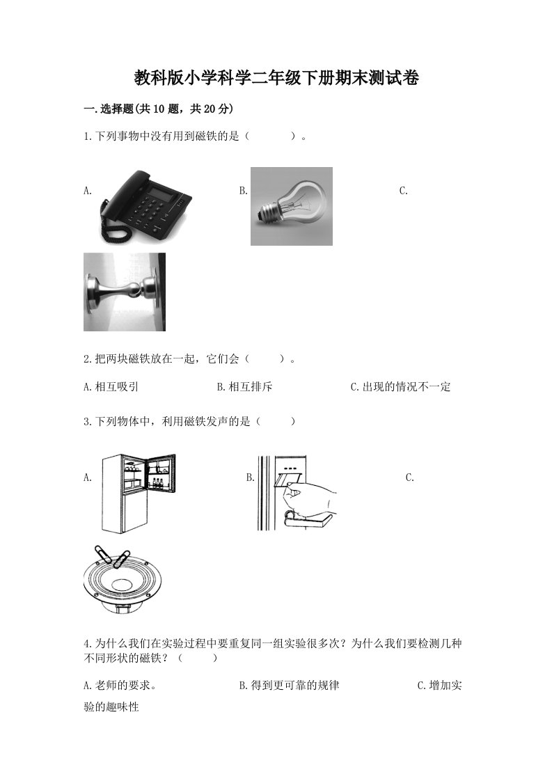 教科版小学科学二年级下册期末测试卷含答案（能力提升）