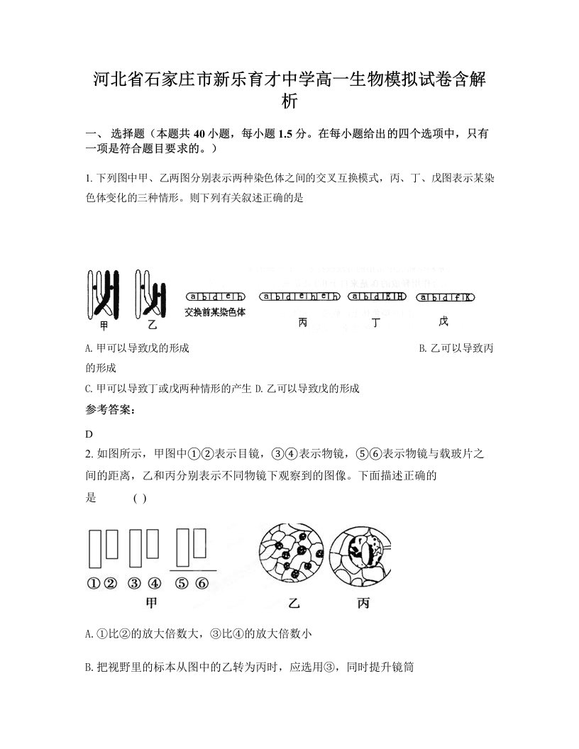 河北省石家庄市新乐育才中学高一生物模拟试卷含解析