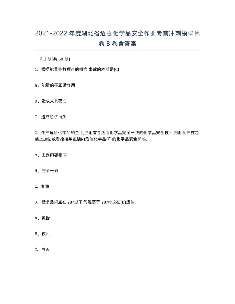 20212022年度湖北省危险化学品安全作业考前冲刺模拟试卷B卷含答案