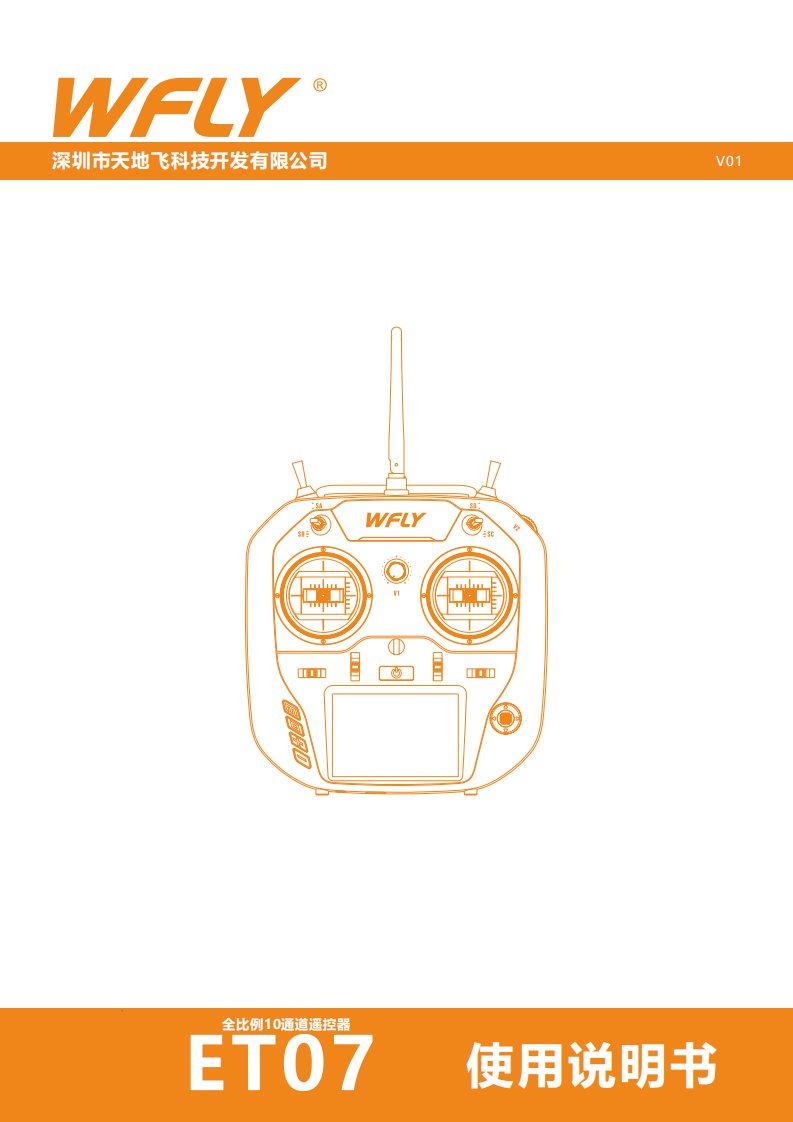 ET07全比例10通道遥控器说明书
