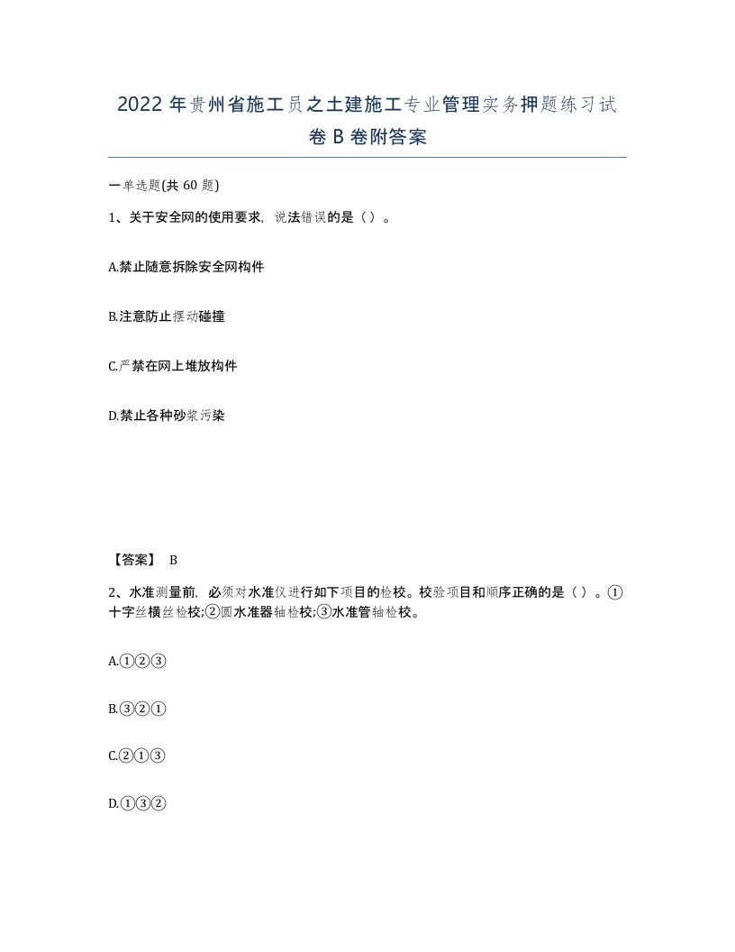 2022年贵州省施工员之土建施工专业管理实务押题练习试卷B卷附答案