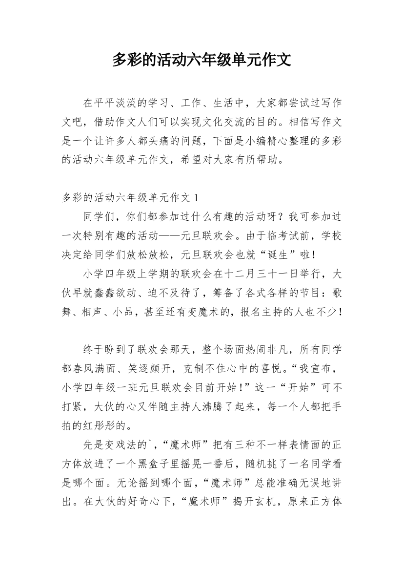 多彩的活动六年级单元作文