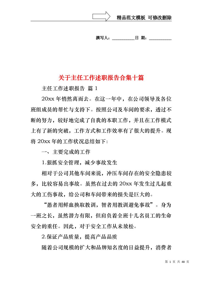 关于主任工作述职报告合集十篇