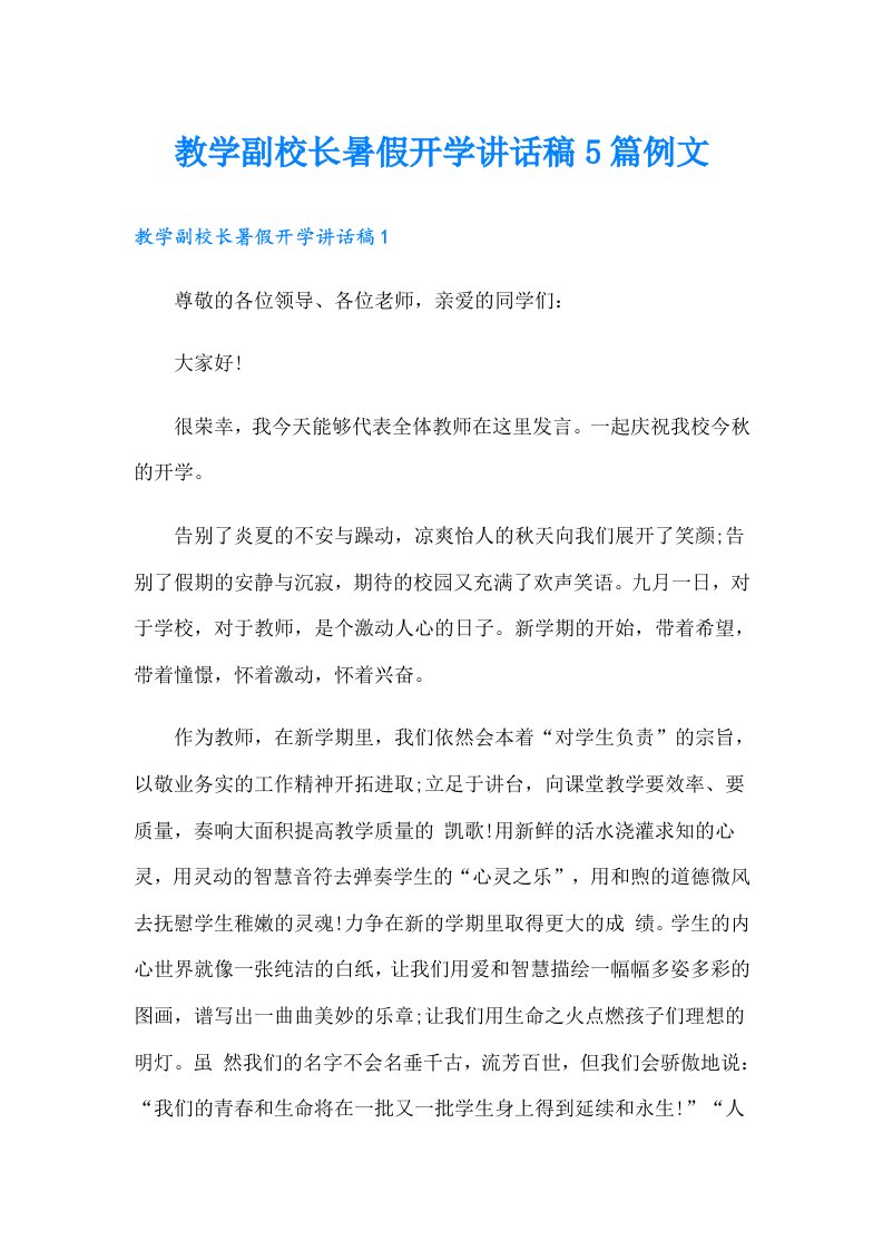 教学副校长暑假开学讲话稿5篇例文