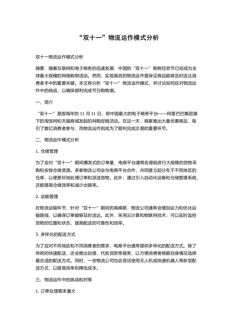 “双十一”物流运作模式分析