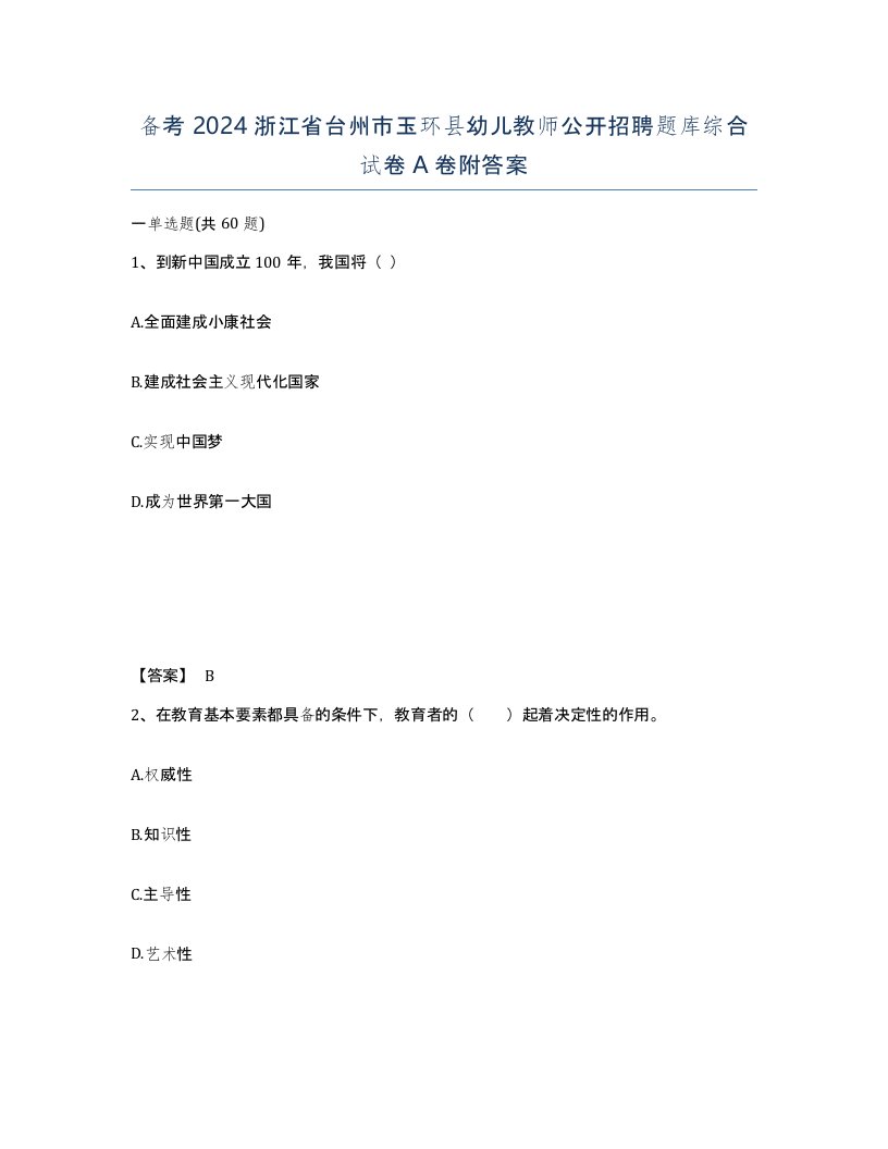 备考2024浙江省台州市玉环县幼儿教师公开招聘题库综合试卷A卷附答案