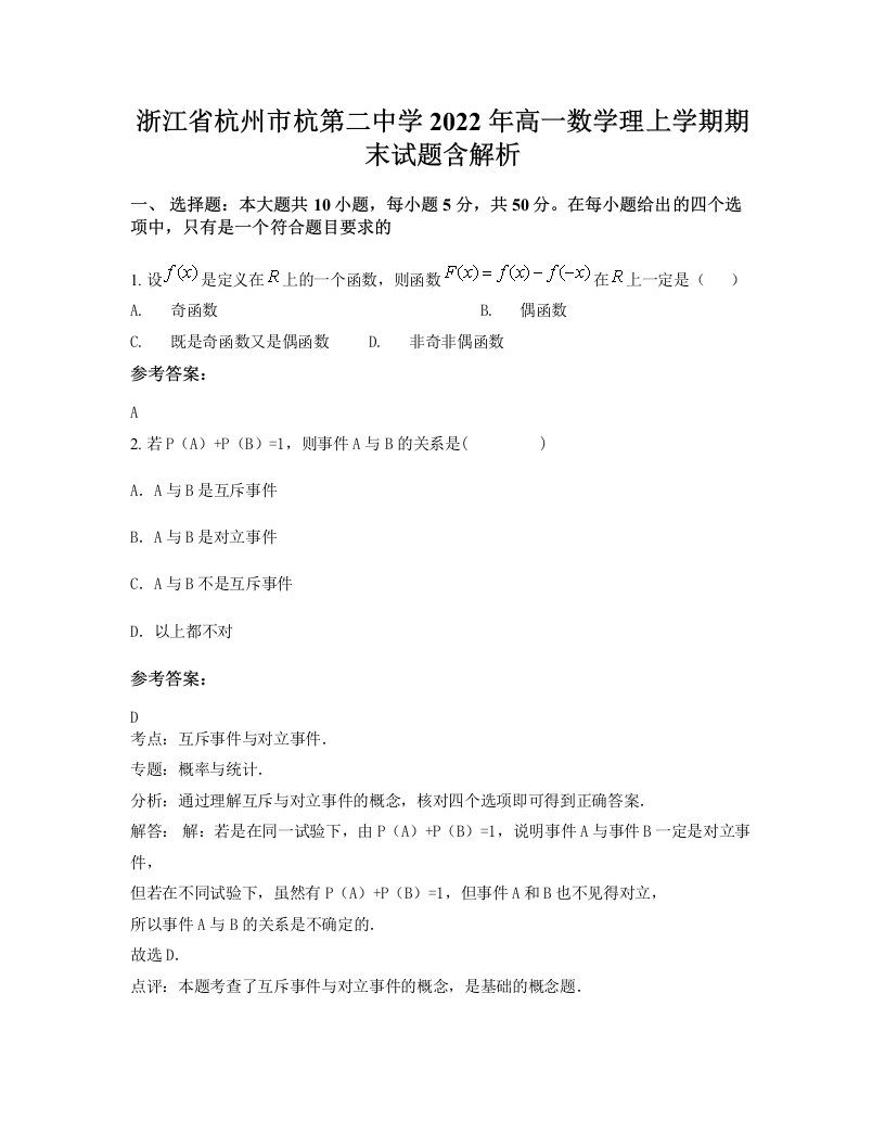 浙江省杭州市杭第二中学2022年高一数学理上学期期末试题含解析