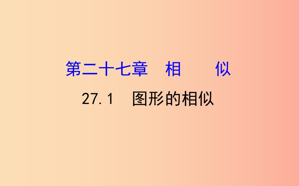 2019版九年级数学下册第二十七章相似27.1图形的相似教学课件2