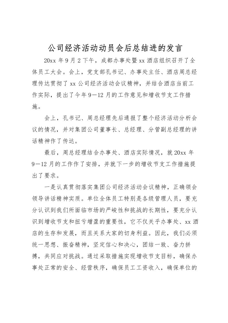 2022公司经济活动动员会后总结进的发言