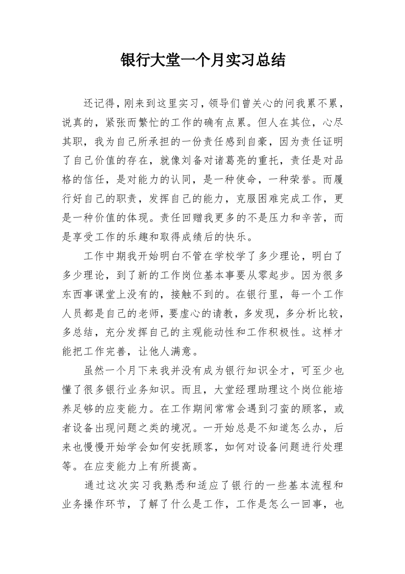 银行大堂一个月实习总结