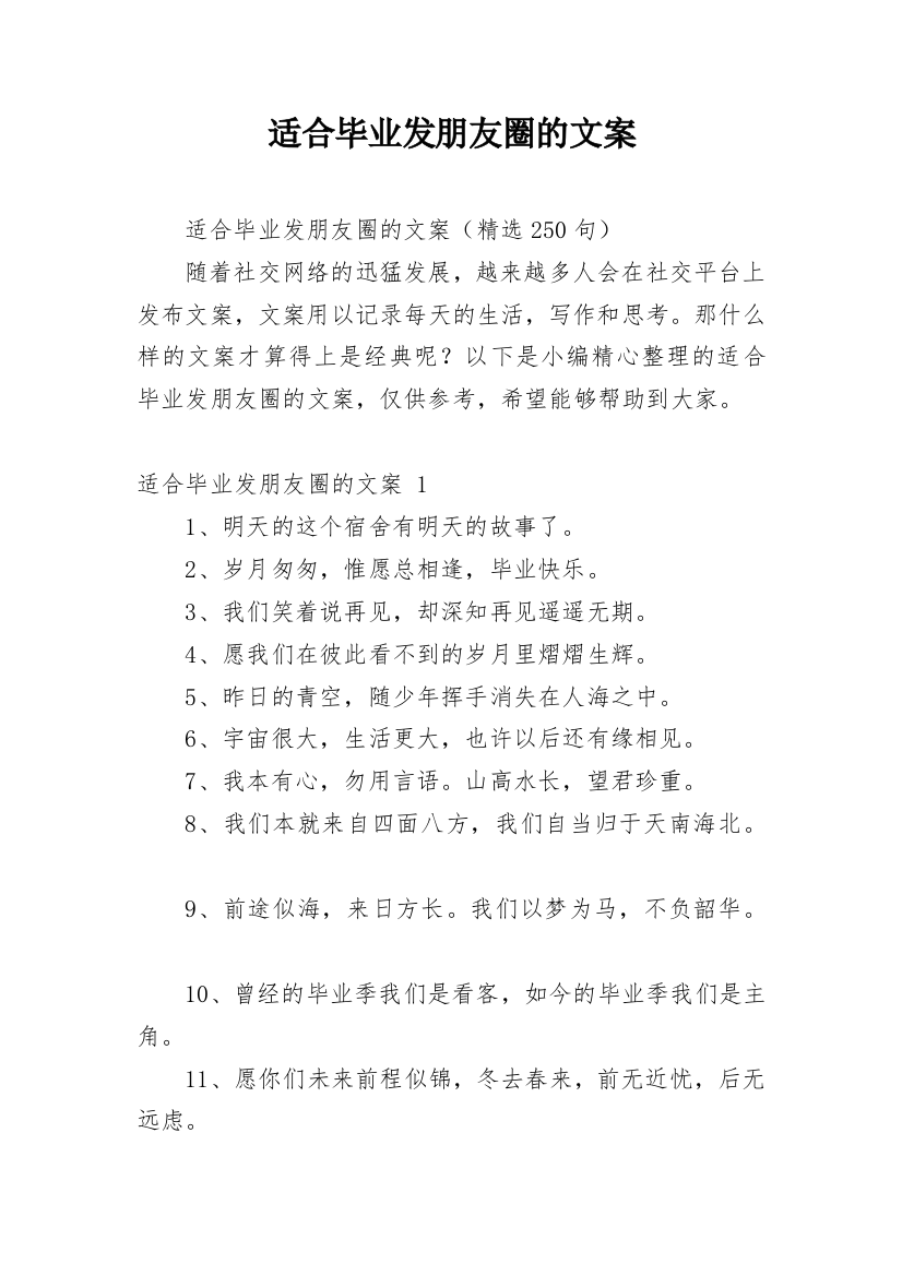 适合毕业发朋友圈的文案_1