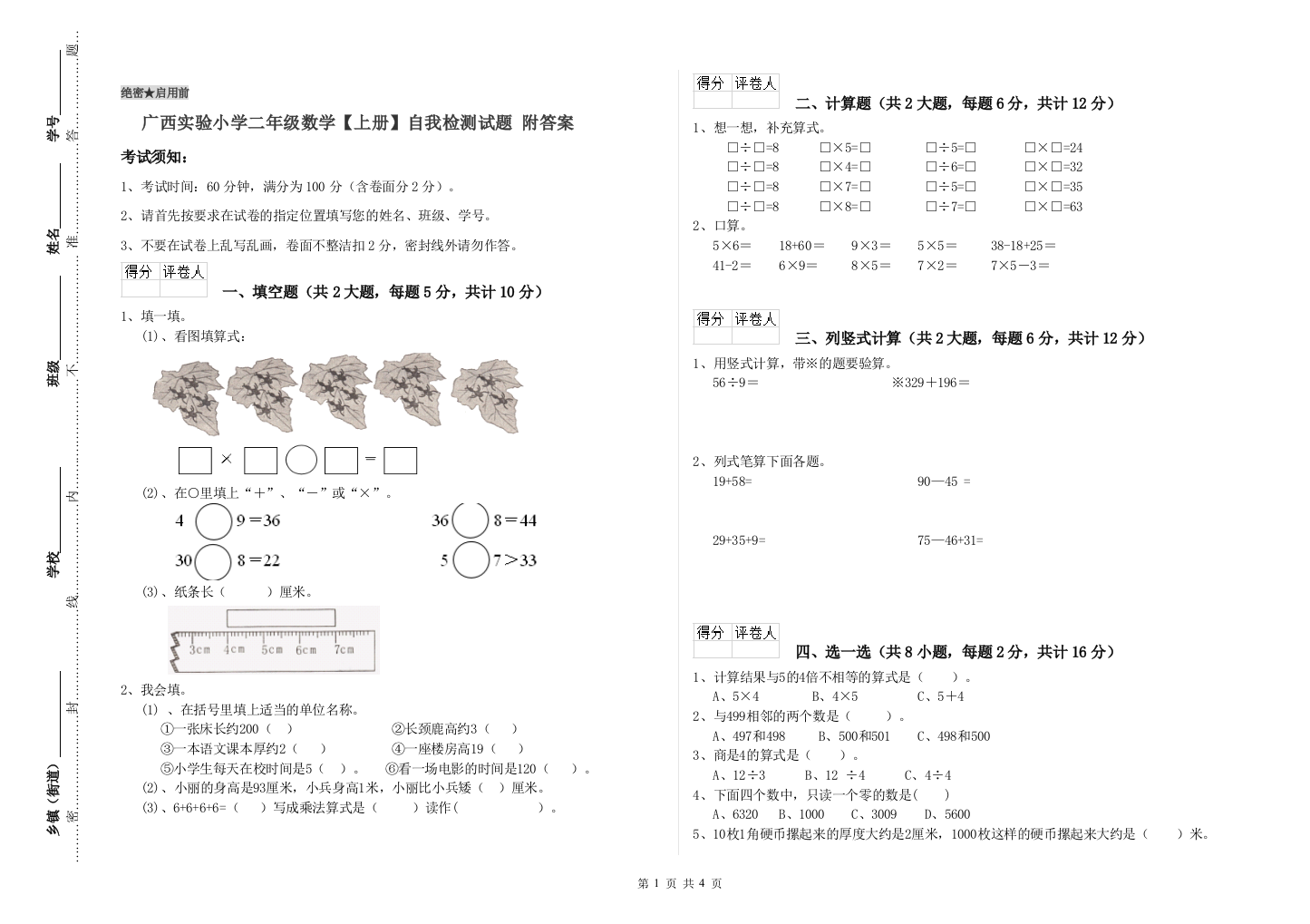 广西实验小学二年级数学【上册】自我检测试题-附答案