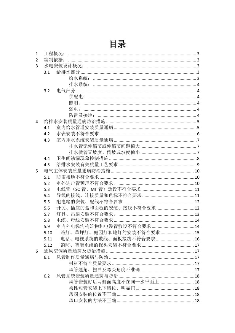 建筑工程机电安装质量通病及防治措施