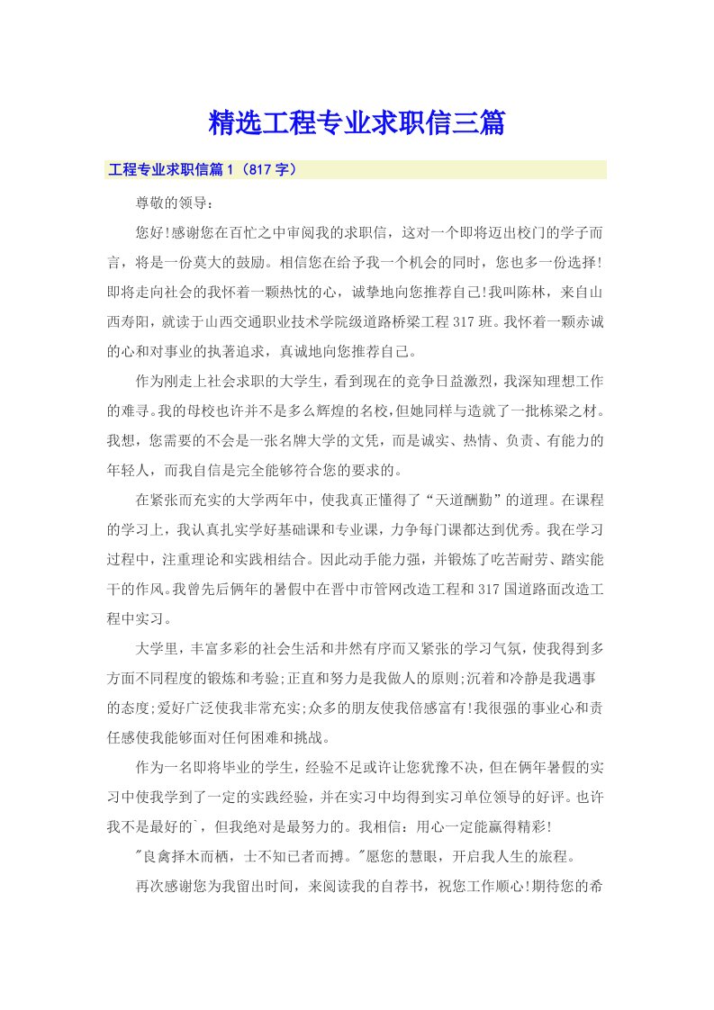 精选工程专业求职信三篇