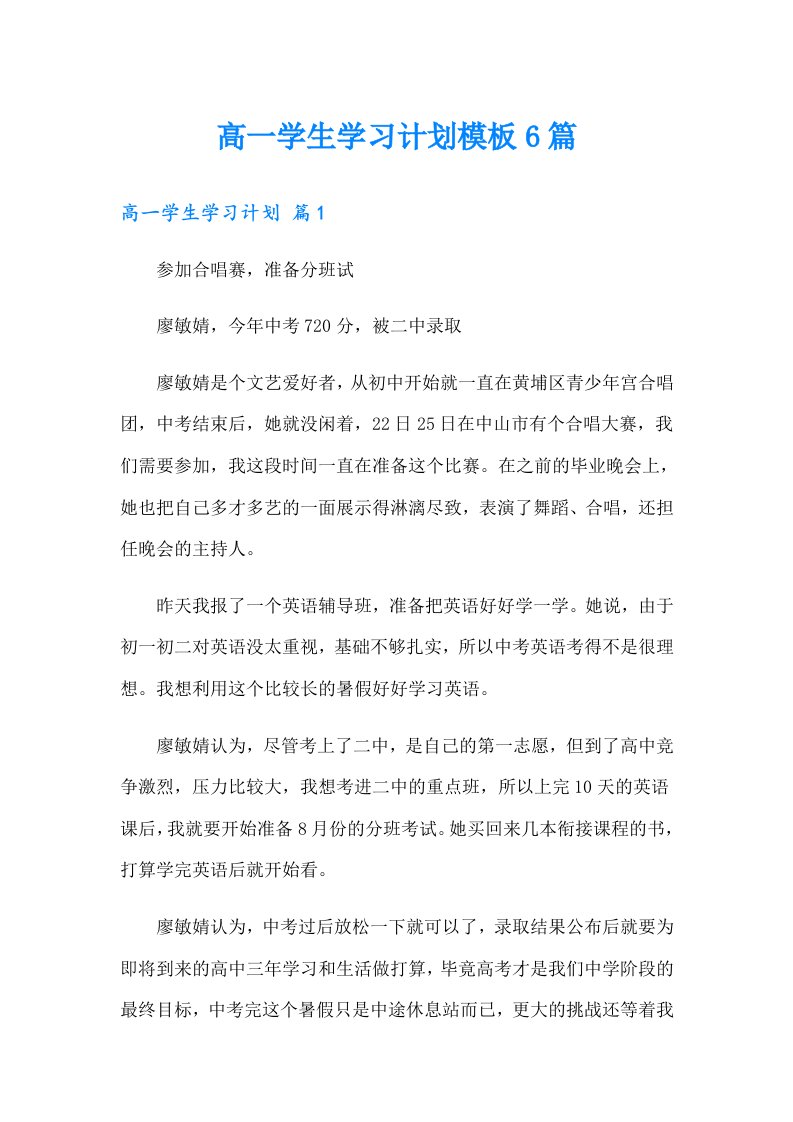 高一学生学习计划模板6篇