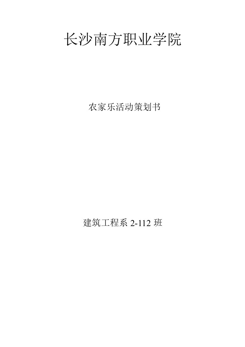 大学生班级组织策划书