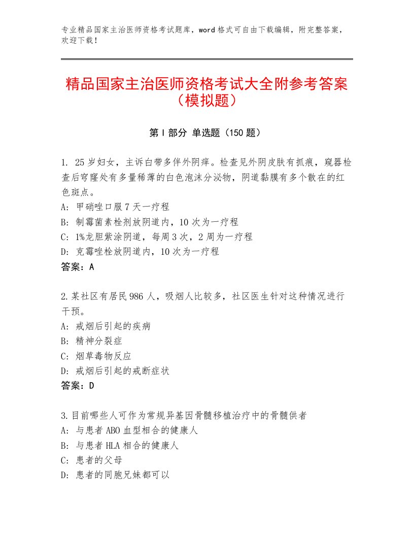 最新国家主治医师资格考试完整题库附答案【研优卷】