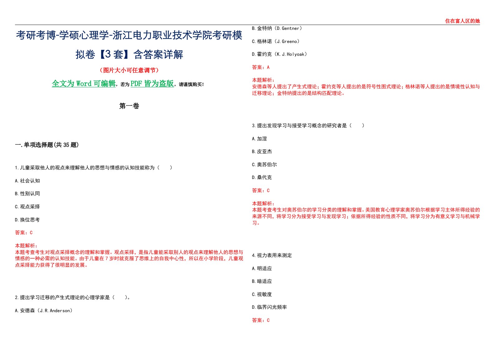 考研考博-学硕心理学-浙江电力职业技术学院考研模拟卷【3套】含答案详解