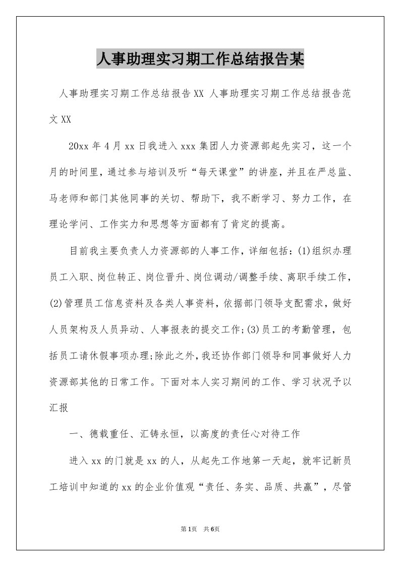 人事助理实习期工作总结报告某