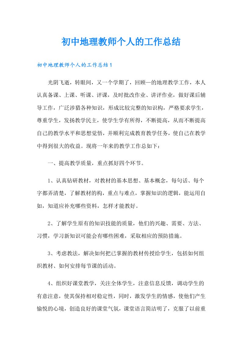 初中地理教师个人的工作总结