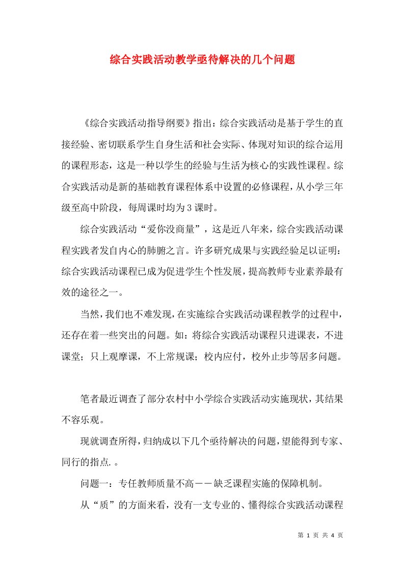 综合实践活动教学亟待解决的几个问题