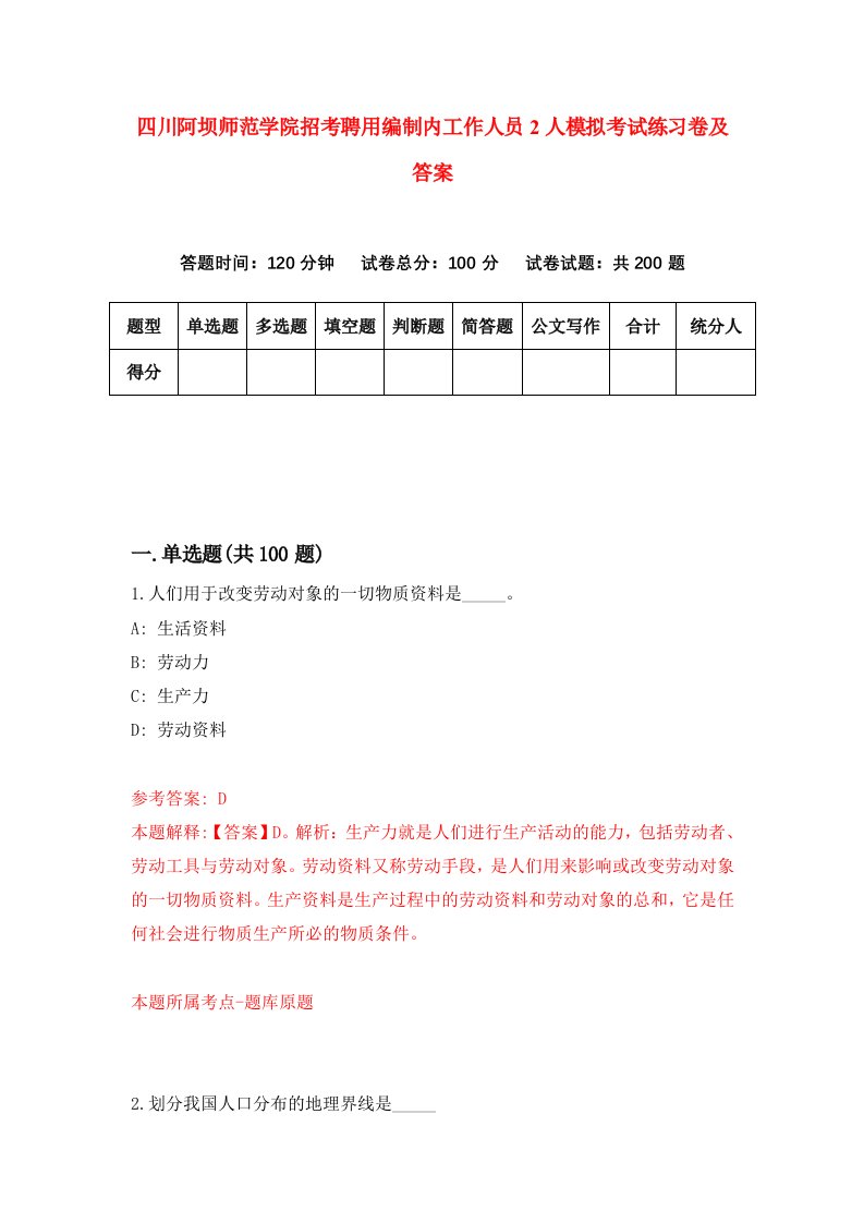 四川阿坝师范学院招考聘用编制内工作人员2人模拟考试练习卷及答案第7版