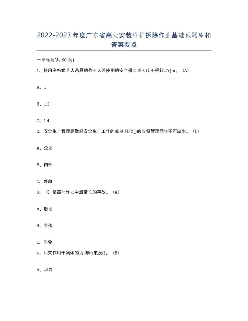 2022-2023年度广东省高处安装维护拆除作业基础试题库和答案要点