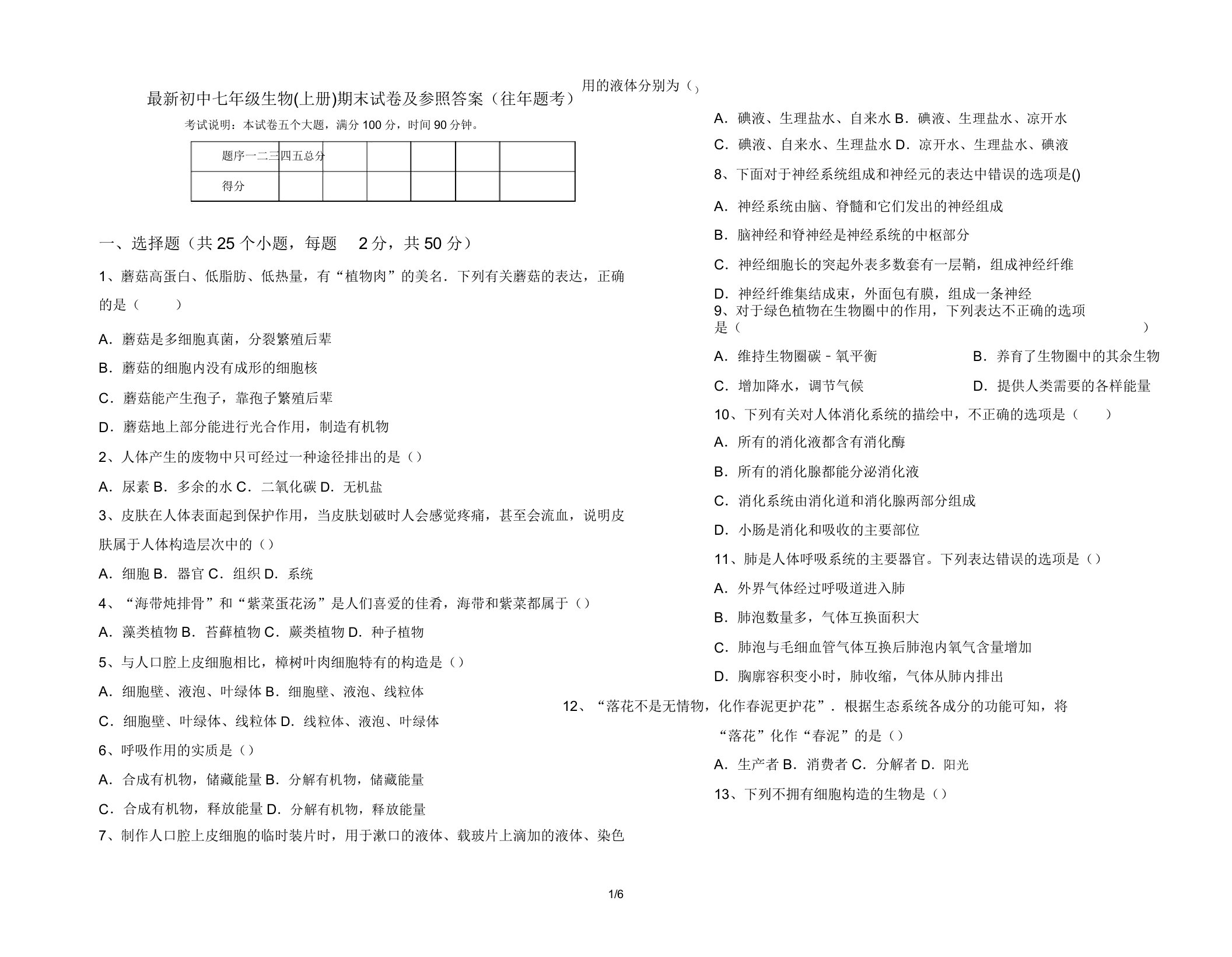 最新初中七年级生物(上册)期末试卷及参考答案(往年题考)