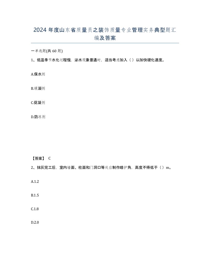 2024年度山东省质量员之装饰质量专业管理实务典型题汇编及答案