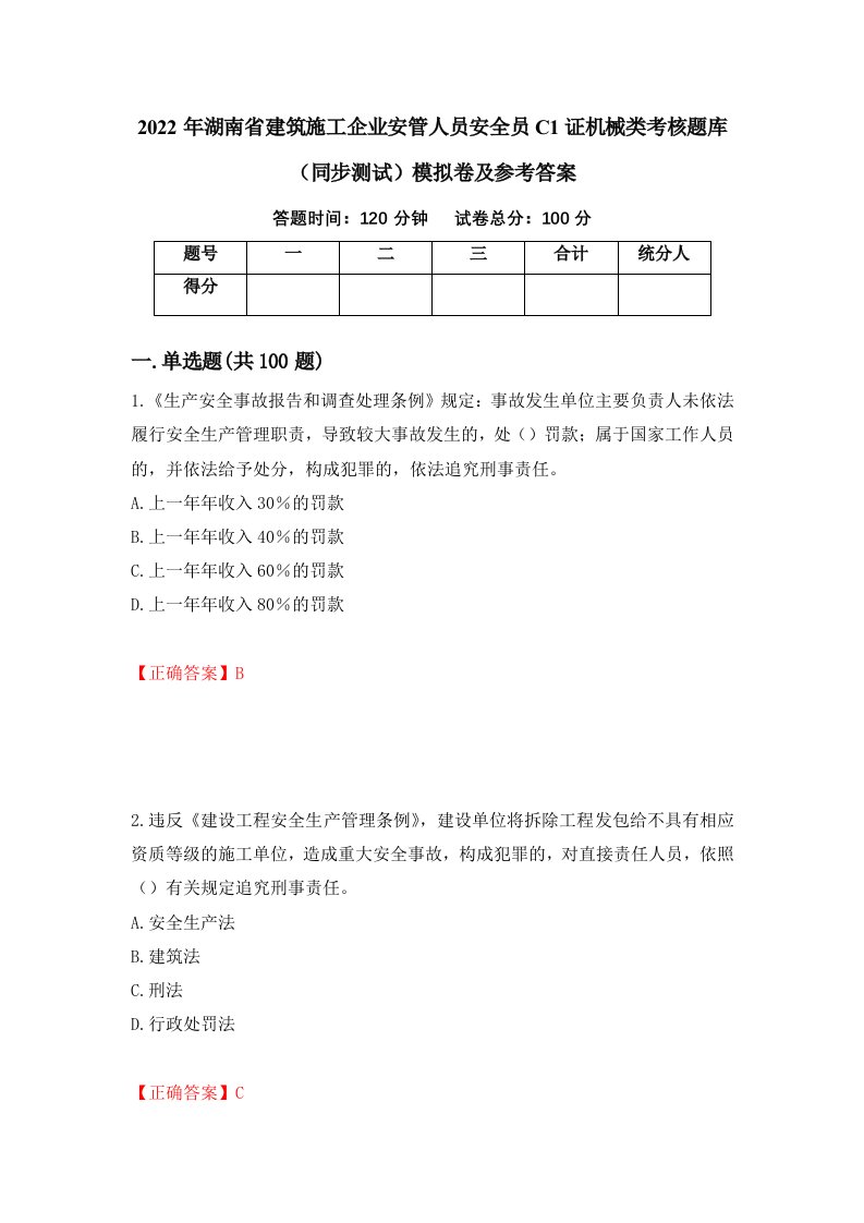 2022年湖南省建筑施工企业安管人员安全员C1证机械类考核题库同步测试模拟卷及参考答案第74版