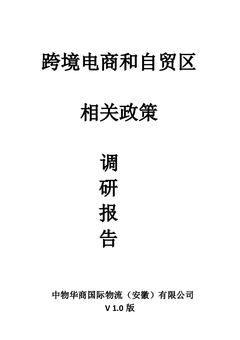 跨境电商和自贸区政策调研报告