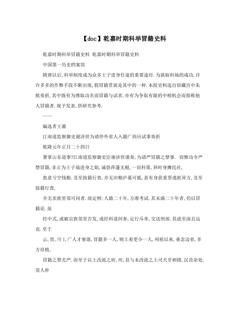 【doc】乾嘉时期科举冒籍史料