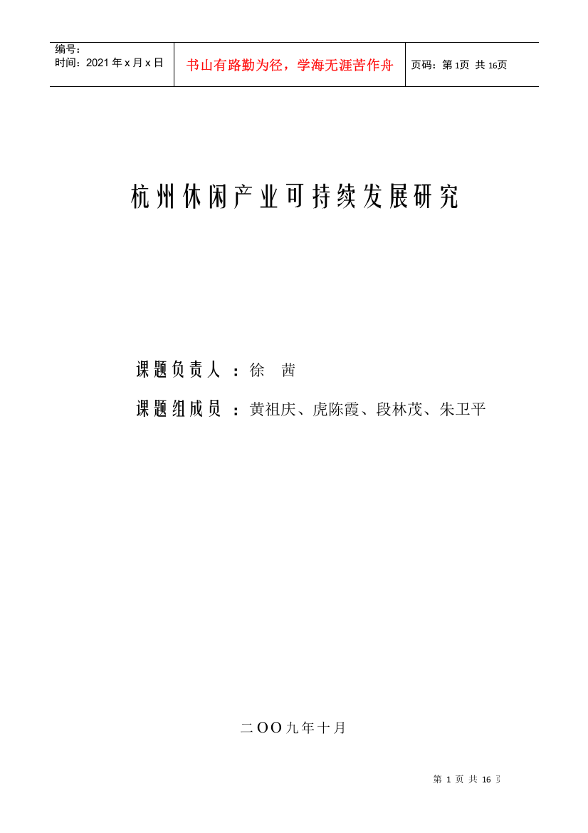 杭州休闲产业可持续发展研究