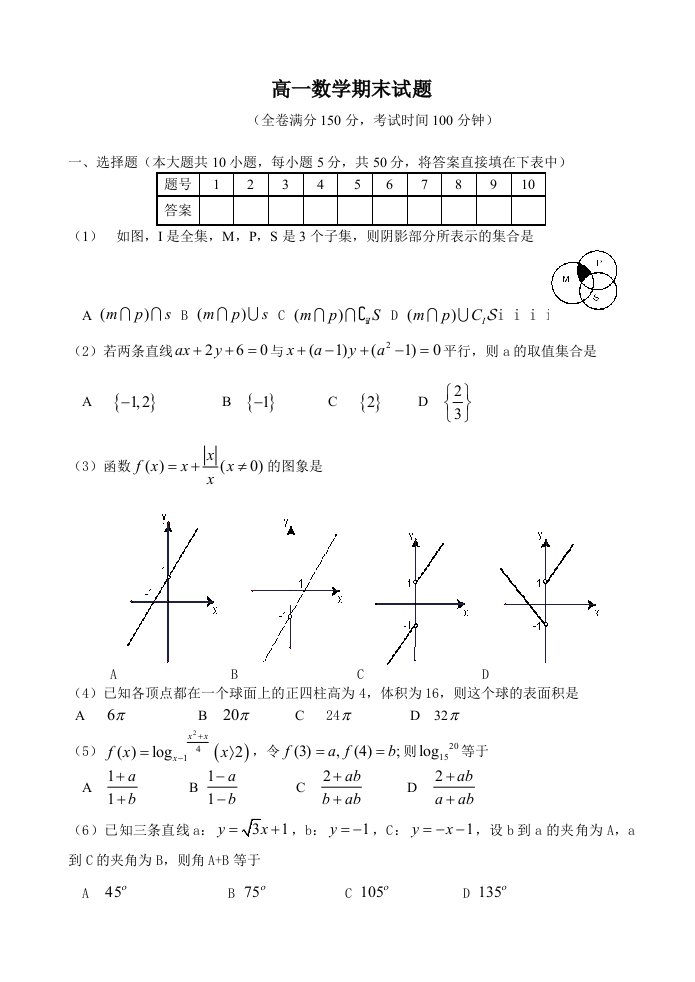 高考数学复习高一(必修一、必修二)数学试题