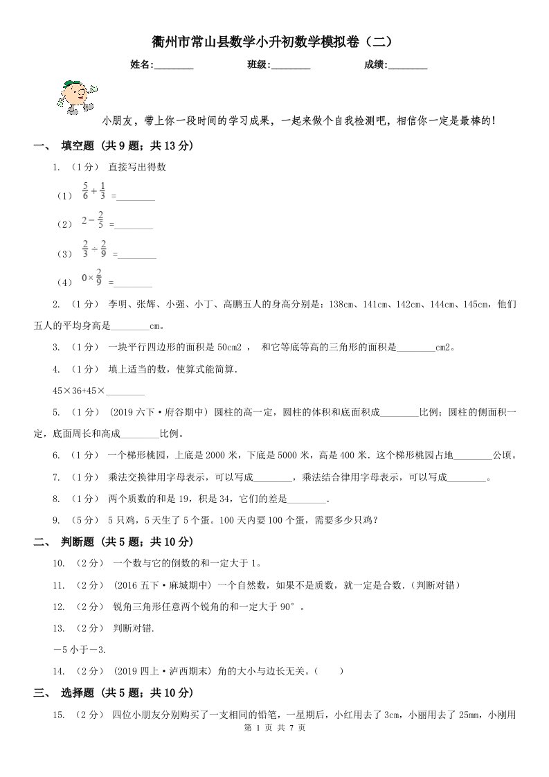 衢州市常山县数学小升初数学模拟卷（二）