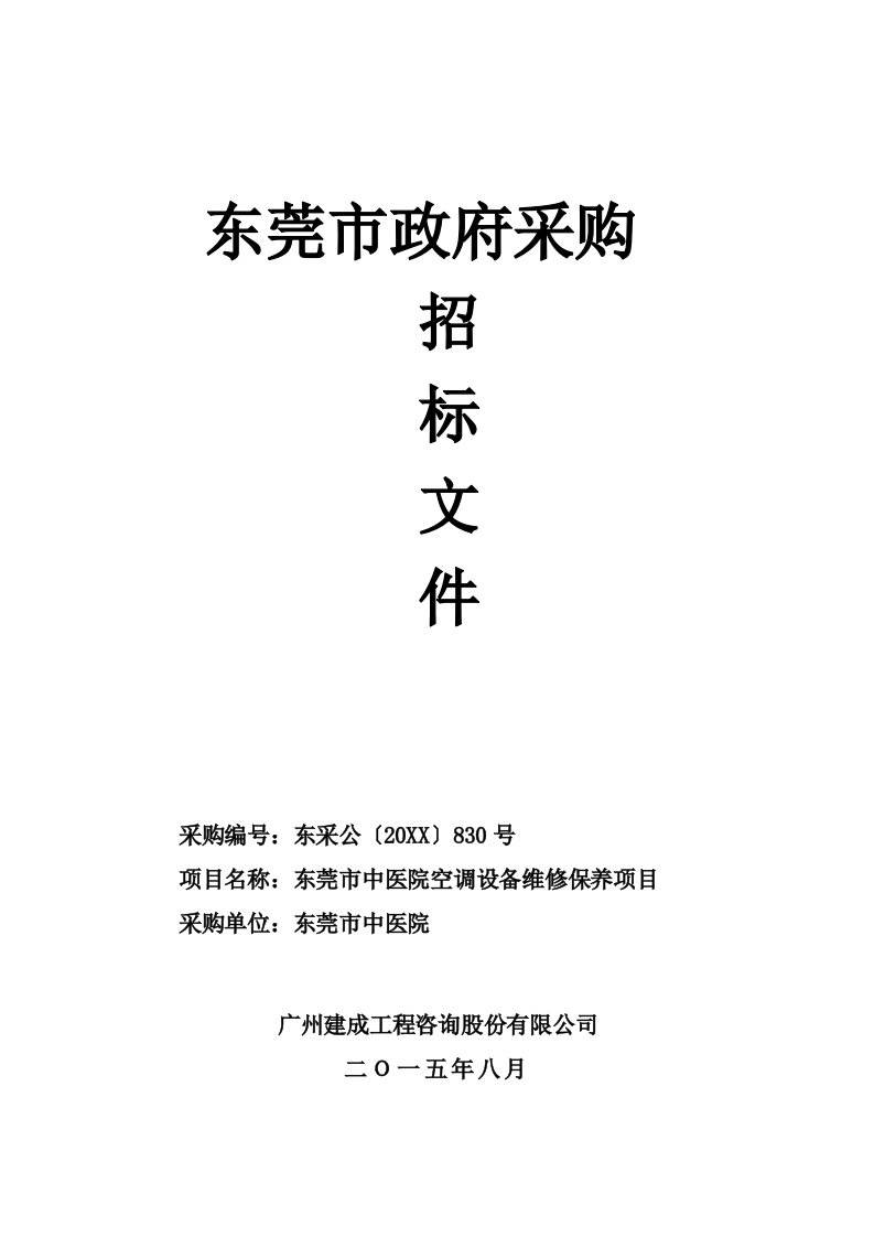 项目管理-东莞市中医院空调设备维修保养项目