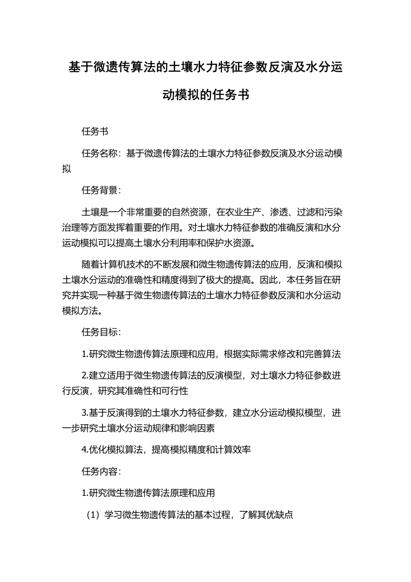 基于微遗传算法的土壤水力特征参数反演及水分运动模拟的任务书