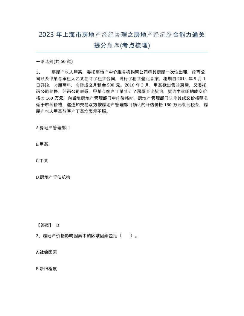 2023年上海市房地产经纪协理之房地产经纪综合能力通关提分题库考点梳理