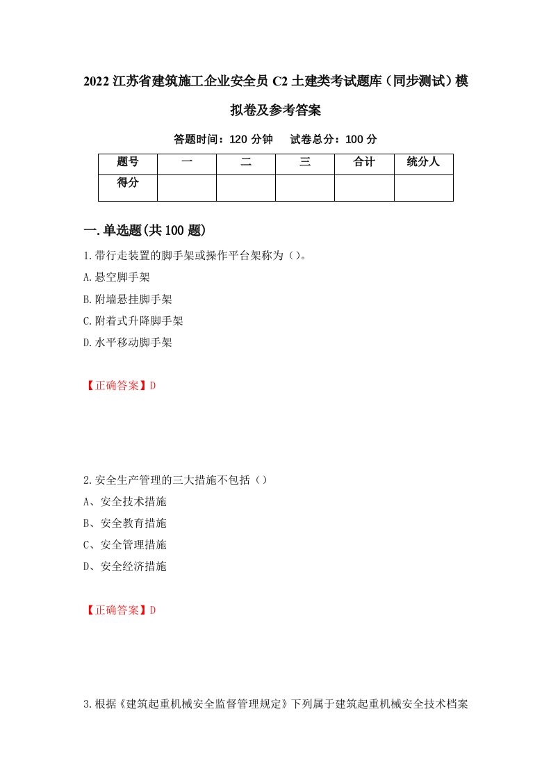 2022江苏省建筑施工企业安全员C2土建类考试题库同步测试模拟卷及参考答案42