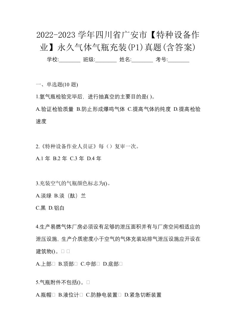 2022-2023学年四川省广安市特种设备作业永久气体气瓶充装P1真题含答案