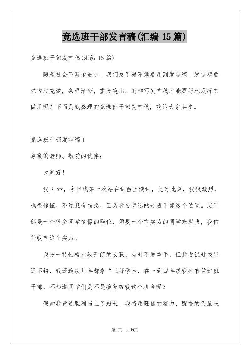 竞选班干部发言稿汇编15篇例文